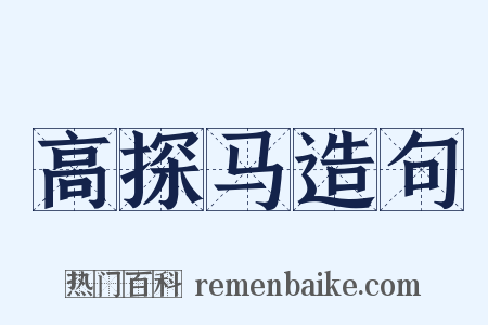 高探马造句是什么意思的图片